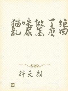 猫咪做了绝育还乱尿怎么回事