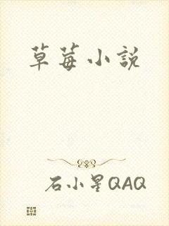 草莓小说