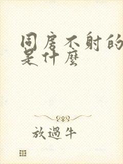 同房不射的原因是什么