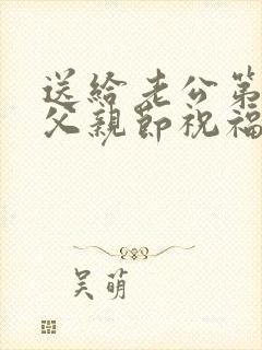 送给老公第一个父亲节祝福语