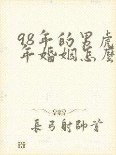 98年的男虎今年婚姻怎么样