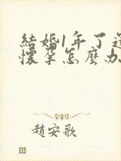 结婚1年了还不怀孕怎么办