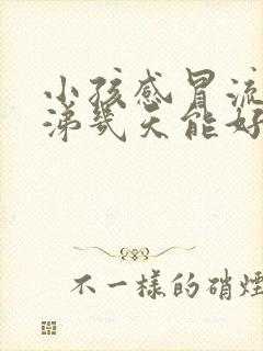 小孩感冒流清鼻涕几天能好