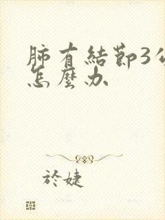 肺有结节3公分怎么办封面