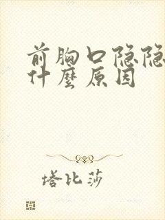 前胸口隐隐作痛什么原因封面