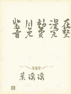 紫川动漫在线观看免费完整版高清封面