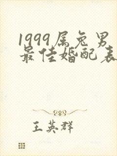 1999属兔男最佳婚配表