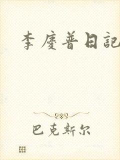 李庆普日记