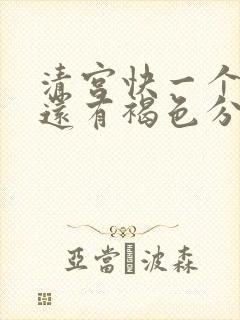 清宫快一个月了还有褐色分泌物