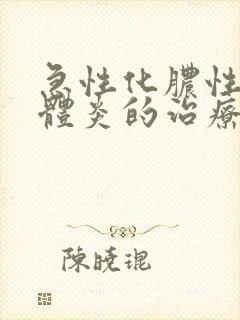 急性化脓性扁桃体炎的治疗方法封面