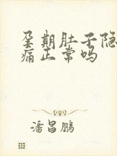 孕期肚子隐隐作痛正常吗