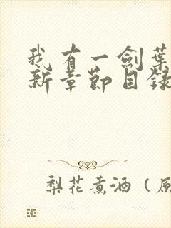 我有一剑叶观最新章节目录