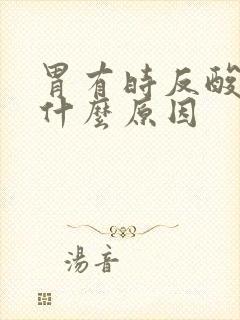 胃有时反酸水是什么原因封面