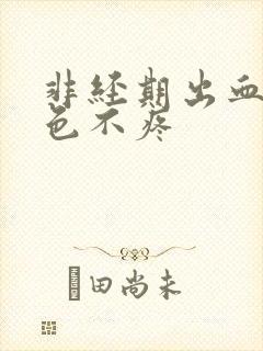 非经期出血鲜红色不疼