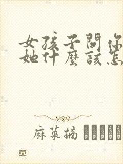 女孩子问你喜欢她什么该怎么回答