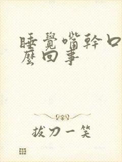 睡觉嘴干口渴怎么回事