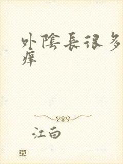 外阴长很多包还痒