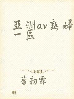 亚洲av熟妇区一区