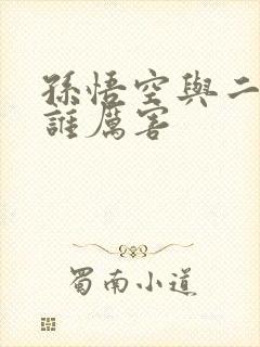 孙悟空与二郎神谁厉害