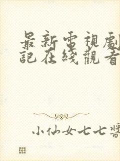 最新电视剧承欢记在线观看全集免费