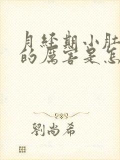 月经期小肚子疼的厉害是怎么回事封面