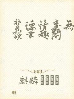 背德情事无可言说笔趣阁