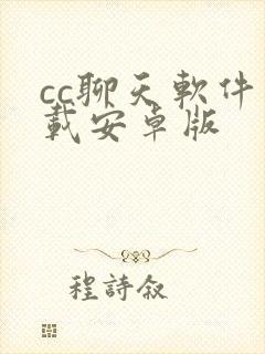 cc聊天软件下载安卓版封面