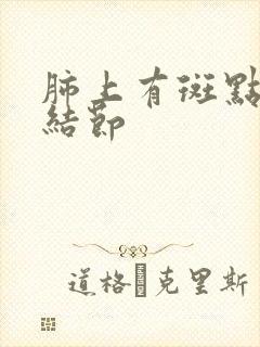 肺上有斑点和小结节