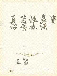 真菌性鼻窦炎的治疗办法