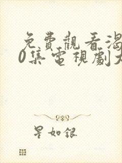 免费观看渴望50集电视剧大全视频