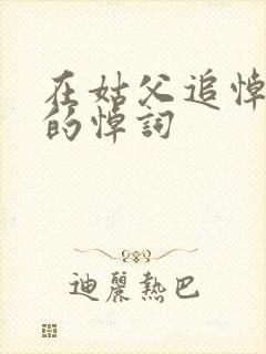 在姑父追悼会上的悼词