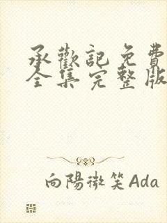 承欢记免费观看全集完整版电视剧