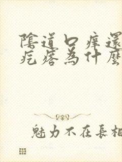 阴道口痒还有小疙瘩为什么