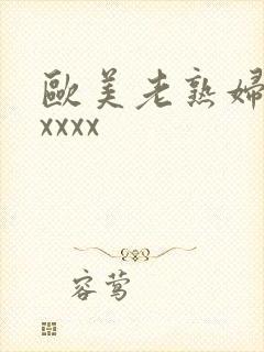 欧美老熟妇色xxxxx
