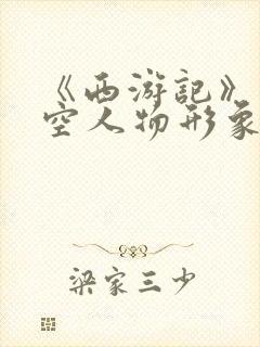 《西游记》孙悟空人物形象