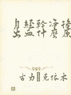 月经干净后同房出血什么原因严重吗会怀孕吗