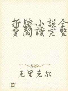 折腰小说全文免费阅读完整版