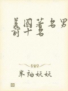 美国著名男演员前十名