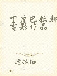 丁度巴拉斯全部电影作品