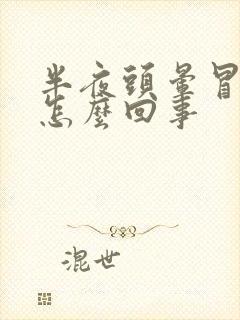 半夜头晕冒虚汗怎么回事