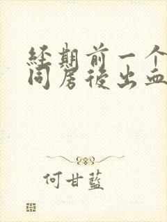 经期前一个星期同房后出血