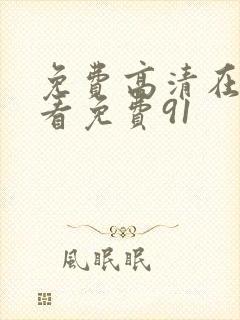 免费高清在线观看免费91