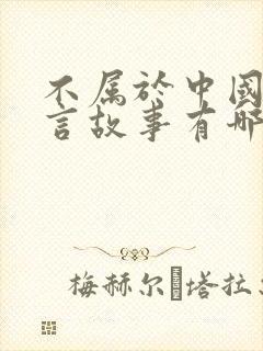 不属于中国的寓言故事有哪些