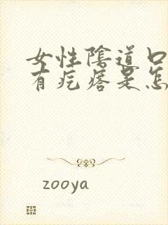 女性阴道口边上有疙瘩是怎么回事