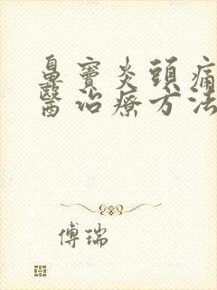 鼻窦炎头痛的中医治疗方法