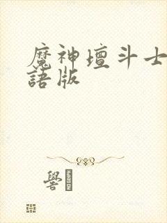 魔神坛斗士 国语版