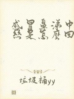 感冒鼻涕中带血丝是怎么回事