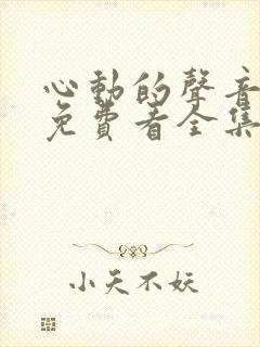 心动的声音漫画免费看全集封面