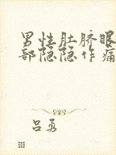 男性肚脐眼左下部隐隐作痛封面