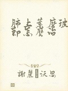 肺上叶磨玻璃结节怎么治